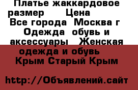 Платье жаккардовое размер 48 › Цена ­ 4 000 - Все города, Москва г. Одежда, обувь и аксессуары » Женская одежда и обувь   . Крым,Старый Крым